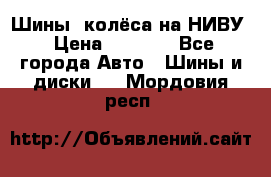 Шины, колёса на НИВУ › Цена ­ 8 000 - Все города Авто » Шины и диски   . Мордовия респ.